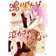 鳴川くんは泣かされたくない 4（小学館） [電子書籍]