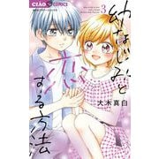 幼なじみと恋する方法 3（小学館） [電子書籍]
