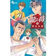 龍と苺 16（小学館） [電子書籍]