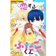 恋するふたごくん【マイクロ】 1（小学館） [電子書籍]