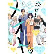 恋せよメオト。 3（小学館） [電子書籍]