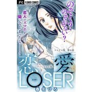 恋愛LOSER【マイクロ】 6～パンドラの箱～（小学館） [電子書籍]
