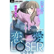 恋愛LOSER【マイクロ】 7～青春コンプレックス～（小学館） [電子書籍]