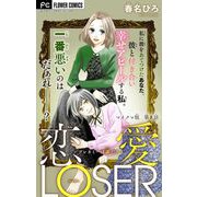恋愛LOSER【マイクロ】 8～フレネミーは誰だ？～（小学館） [電子書籍]