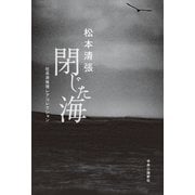 閉じた海 社会派推理レアコレクション（中央公論新社） [電子書籍]