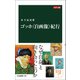 カラー版 ゴッホ〈自画像〉紀行（中央公論新社） [電子書籍]