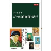カラー版 ゴッホ〈自画像〉紀行（中央公論新社） [電子書籍]