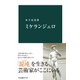 ミケランジェロ（中央公論新社） [電子書籍]