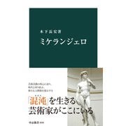 ミケランジェロ（中央公論新社） [電子書籍]