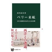 ペリー来航 日本・琉球をゆるがした412日間（中央公論新社） [電子書籍]
