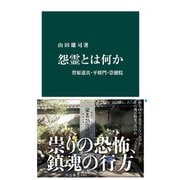 怨霊とは何か 菅原道真・平将門・崇徳院（中央公論新社） [電子書籍]