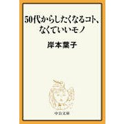 50代からしたくなるコト、なくていいモノ（中央公論新社） [電子書籍]