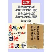 言わなければよかったのに日記/書かなければよかったのに日記（合本）（中央公論新社） [電子書籍]