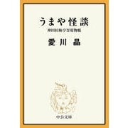うまや怪談 神田紅梅亭寄席物帳（中央公論新社） [電子書籍]