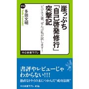 崖っぷち「自己啓発修行」突撃記 ビジネス書、ぜんぶ私が試します！（中央公論新社） [電子書籍]