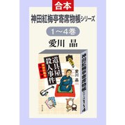 神田紅梅亭寄席物帳シリーズ 1～4巻合本（中央公論新社） [電子書籍]
