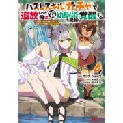 ハズレスキル『ガチャ』で追放された俺は、わがまま幼馴染を絶縁し覚醒する ～万能チートスキルをゲットして、目指せ楽々最強スローライフ！～(コミック) ： 4（双葉社） [電子書籍]