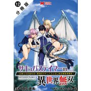 サキュバステイマーの異世界無双 幻獣たちの血を引く最強のサキュバスとはじめる魔族領開拓（コミック） 分冊版 ： 12（双葉社） [電子書籍]