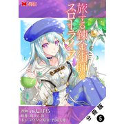 旅する錬金術師のスローライフ（コミック） 分冊版 ： 5（双葉社） [電子書籍]
