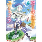 旅する錬金術師のスローライフ（コミック） ： 2（双葉社） [電子書籍]