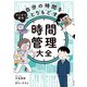 マンガで成功 自分の時間をとりもどす 時間管理大全（主婦の友社） [電子書籍]