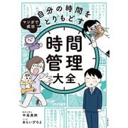 マンガで成功 自分の時間をとりもどす 時間管理大全（主婦の友社） [電子書籍]