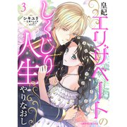 皇妃エリザベートのしくじり人生やりなおし3（二見書房） [電子書籍]