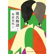 源氏物語 6（河出書房新社） [電子書籍]