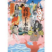 義経千本桜（河出書房新社） [電子書籍]