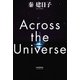 Across the Universe（河出書房新社） [電子書籍]
