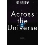 Across the Universe（河出書房新社） [電子書籍]