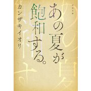 あの夏が飽和する。（河出書房新社） [電子書籍]