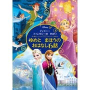 ディズニーファンタジーの せかい ゆめと まほうの おはなし6話（講談社） [電子書籍]