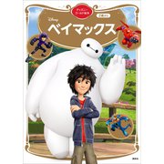ベイマックス ディズニーゴールド絵本（講談社） [電子書籍]