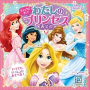 リュックに ポン！ わたしの プリンセスあそび ディズニープリンセス（ディズニーブックス）（講談社） [電子書籍]
