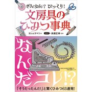 ざんねん？ びっくり！ 文房具のひみつ事典（講談社） [電子書籍]