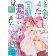 ダメスキル【自動機能】が覚醒しました4 ～あれ、ギルドのスカウトの皆さん、俺を「いらない」って言ってませんでした？（講談社） [電子書籍]
