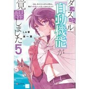 ダメスキル【自動機能】が覚醒しました5 ～あれ、ギルドのスカウトの皆さん、俺を「いらない」って言ってませんでした？（講談社） [電子書籍]