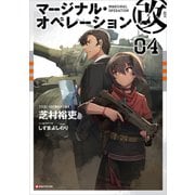 マージナル・オペレーション改 04（講談社） [電子書籍]