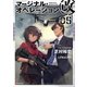 マージナル・オペレーション改 05（講談社） [電子書籍]