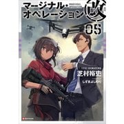 マージナル・オペレーション改 05（講談社） [電子書籍]