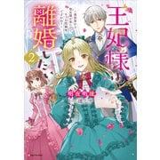 王妃様は離婚したい2 ～異世界から聖女様が来たので、もうお役御免ですわね？～ 【電子特典付き】（講談社） [電子書籍]