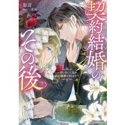 契約結婚のその後 ～追い出した夫が私の価値を知るまで～（講談社） [電子書籍]