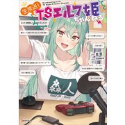 生放送！ TSエルフ姫ちゃんねる 【電子特典付き】（講談社） [電子書籍]