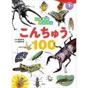 いきものアルバム こんちゅう100（講談社） [電子書籍]