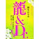 龍＆Dr. 眞鍋組二代目姐は夜に咲く2 【電子オリジナル】（講談社） [電子書籍]