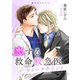 恋する救命救急医 ウイークポイント 【電子オリジナル】（講談社） [電子書籍]