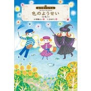 ようせいじてん 色のようせい 12色＋1（講談社） [電子書籍]