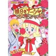 明日のナージャ（1） あたらしい たびだち（講談社） [電子書籍]