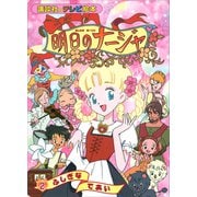 明日のナージャ（2） ふしぎな であい（講談社） [電子書籍]